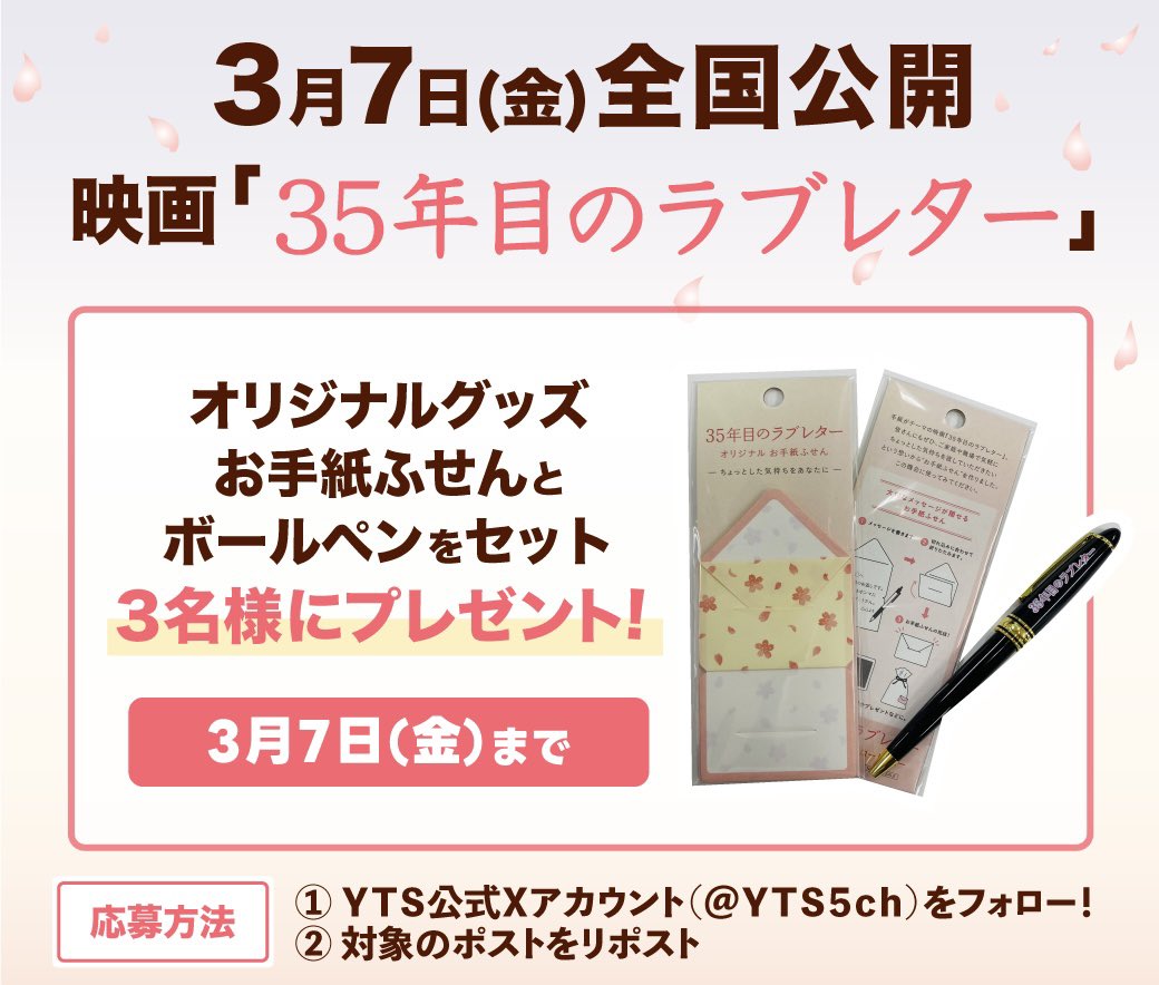 YTS5ch's tweet photo. 3月7日(金)全国公開🎞️
    映画 『#35年目のラブレター』
🌸･･････････････････････････ 🌸

オリジナルグッズ
お手紙ふせん&amp; 万年筆風ボールペン セットで
3️⃣名様にプレゼント！

① @YTS5ch をフォロー
②この投稿をリポスト
③当選はDMで📩

🗓3/7(金)23:59締切 https://t.co/JxU9WbiffM