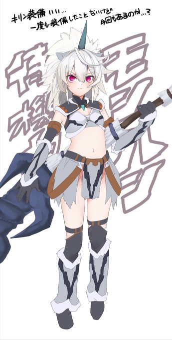 もんはんします
これはキリン装備うちのこ
オープンベータとかやってないから装備楽しみ 