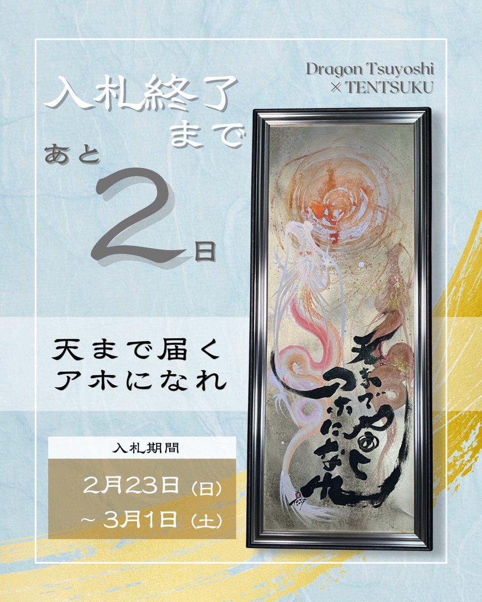 てんつくマンの魂の筆文字100日チャレンジ

入札中！

めっちゃカッコいい作品です！

smart.reservestock.jp/shared_project…