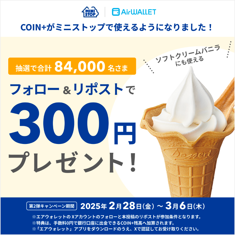 AirWALLET_jp's tweet photo. ／
#エアウォレット × #ミニストップ コラボ 第2弾開始✨
ソフトクリーム🍦が買える300円プレゼント!
＼

①@AirWALLET_jp をフォロー
②この投稿をリポスト
③キャンペーンサイトからX認証して抽選に参加🎵

https://t.co/juwqplJS5i

期間中は一日一回応募できます✨
応募の手順・規約はリプライを✅