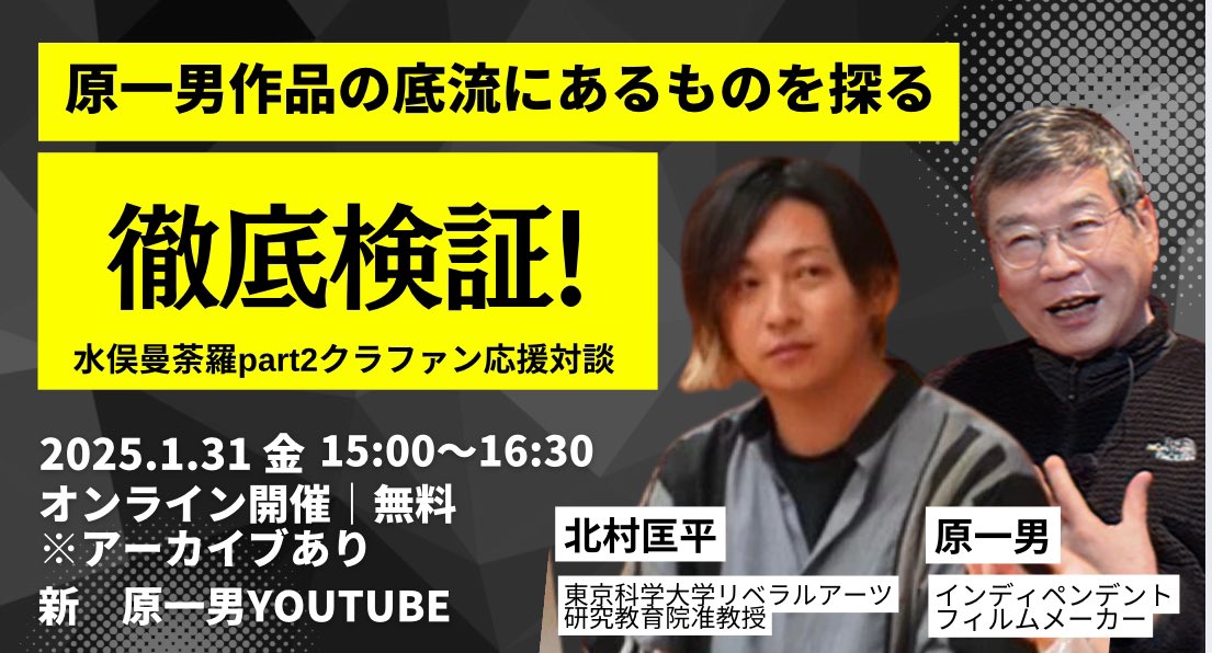 <a href="/nyoze_en/">吉田 和弘</a> 吉田和弘さま、有難うございます。原一男監督作品に造詣の深い北村匡平さまとのクラファン応援対談をリポスト有難うございます。何度も見たくなる内容です。