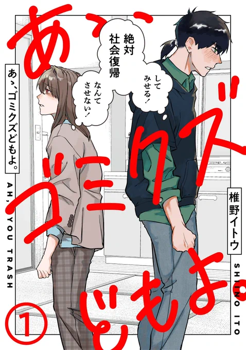 📢お知らせ📢

「あゝ、ゴミクズどもよ」
本日よりシーモアさんの方でも配信スタートしました!🎉
配信開始にともない、1〜2話が無料公開されております!
期限は5月22日まで!

https://t.co/uP7RSH8iZy 