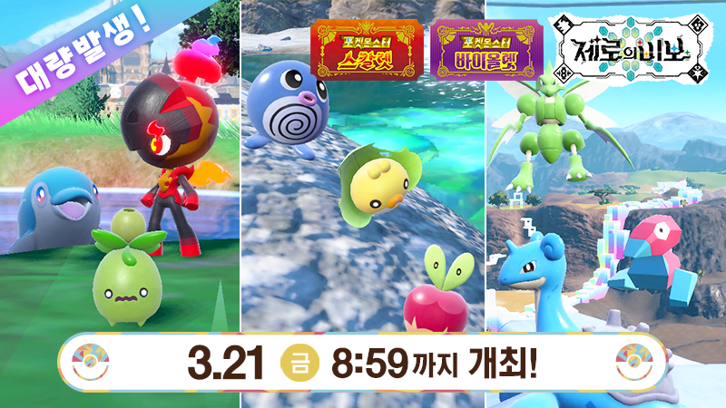 빨강, 초록, 파랑 포켓몬이 각지에서 대량발생 중!
3월 21일(금) 8:59까지, 2월 27일(목) 「Pokémon Day」를 기념하여, 
이벤트 대량발생으로 카르본, 미니브, 맨돌핀, 과사삭벌레, 두르보, 발챙이, 폴리곤, 스라크, 라프라스가 출현합니다!
본 특별한 대량발생에서는 색이 다른 포켓몬들을 평소보다