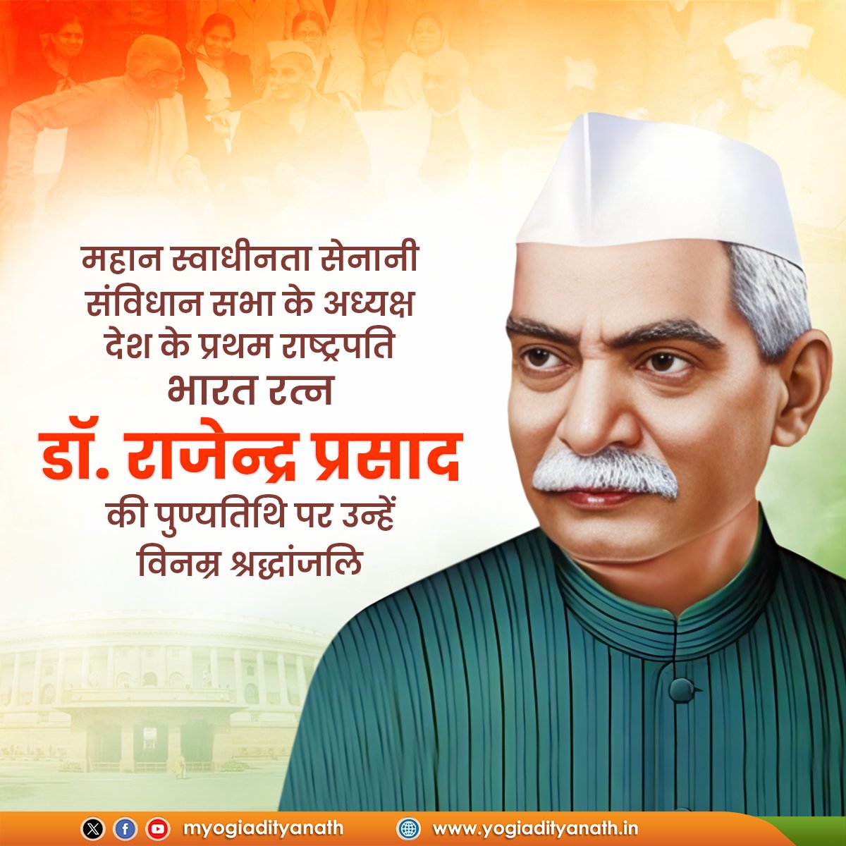 महान स्वाधीनता सेनानी, देश के प्रथम राष्ट्रपति, संविधान सभा के अध्यक्ष, 'भारत रत्न' डॉ. राजेन्द्र प्रसाद की पुण्यतिथि पर उन्हें विनम्र श्रद्धांजलि!

मूल्यों और आदर्शों से सुवासित आपका संपूर्ण जीवन लोकतंत्र की पाठशाला है। ‘समृद्ध भारत’ के निर्माण में आपके योगदान सदैव स्मरणीय