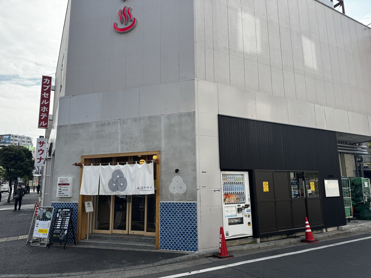 ENGELERS's tweet photo. 大井町駅前の品川サウナ🧖さん  露天風呂や壺湯もあるし銭湯♨️としてもとっても優秀！です！ https://t.co/JP2SLGpyRh
