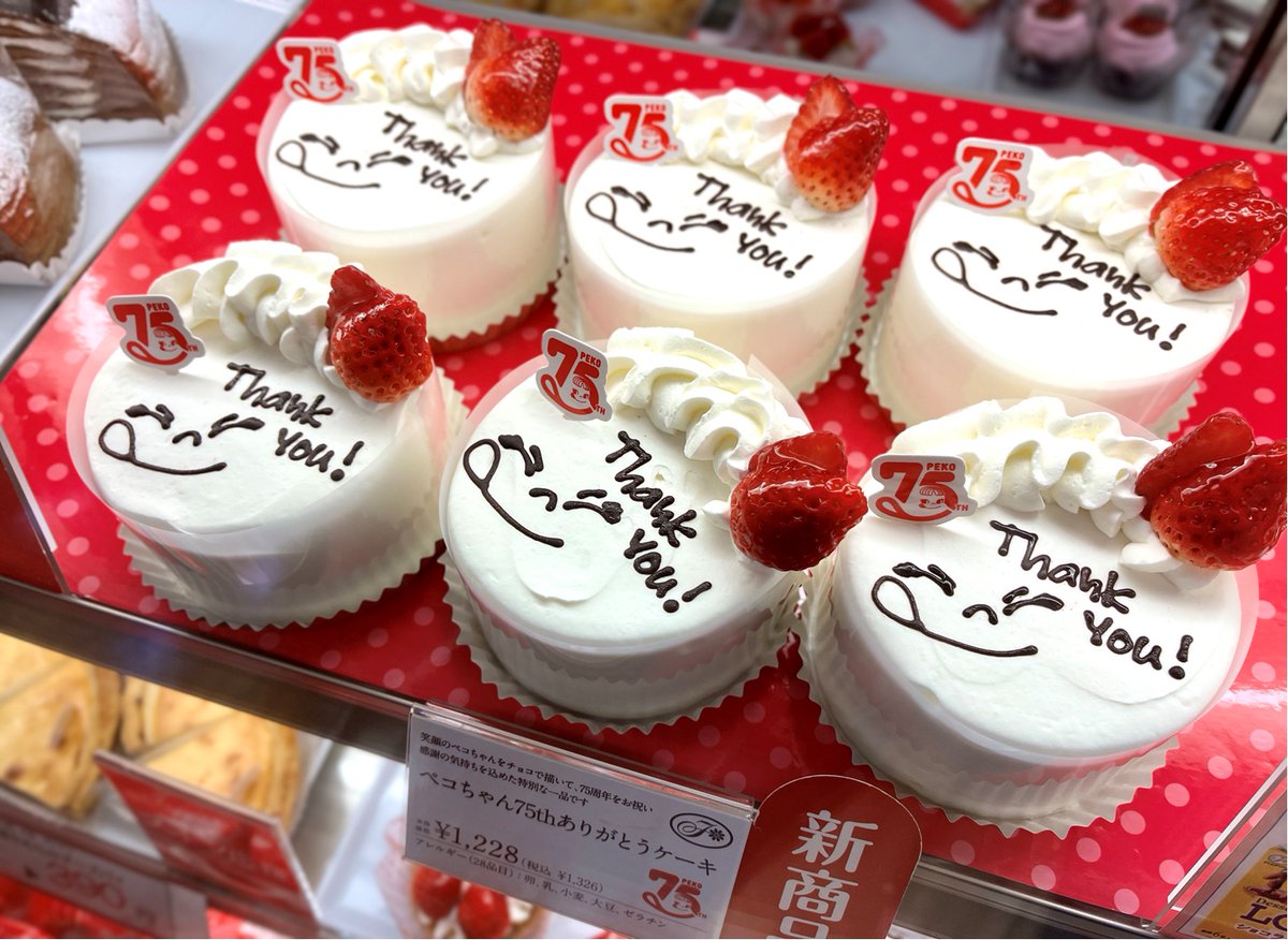 2月28日は #不二家の日❣️/ 2,280円以上お買い上げの方に先着で ペコ