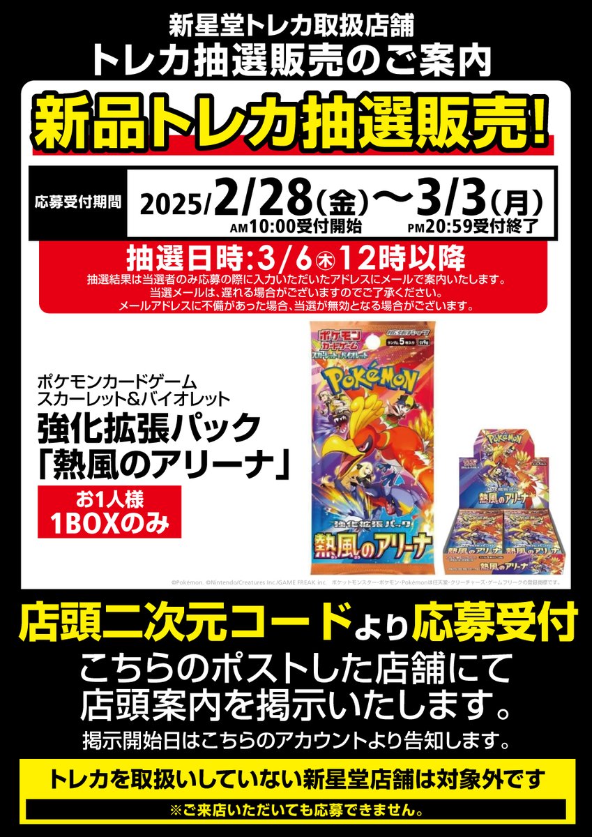ポケカ抽選販売】 新星堂WonderGOO系列店舗にて強化拡張パック「熱風の