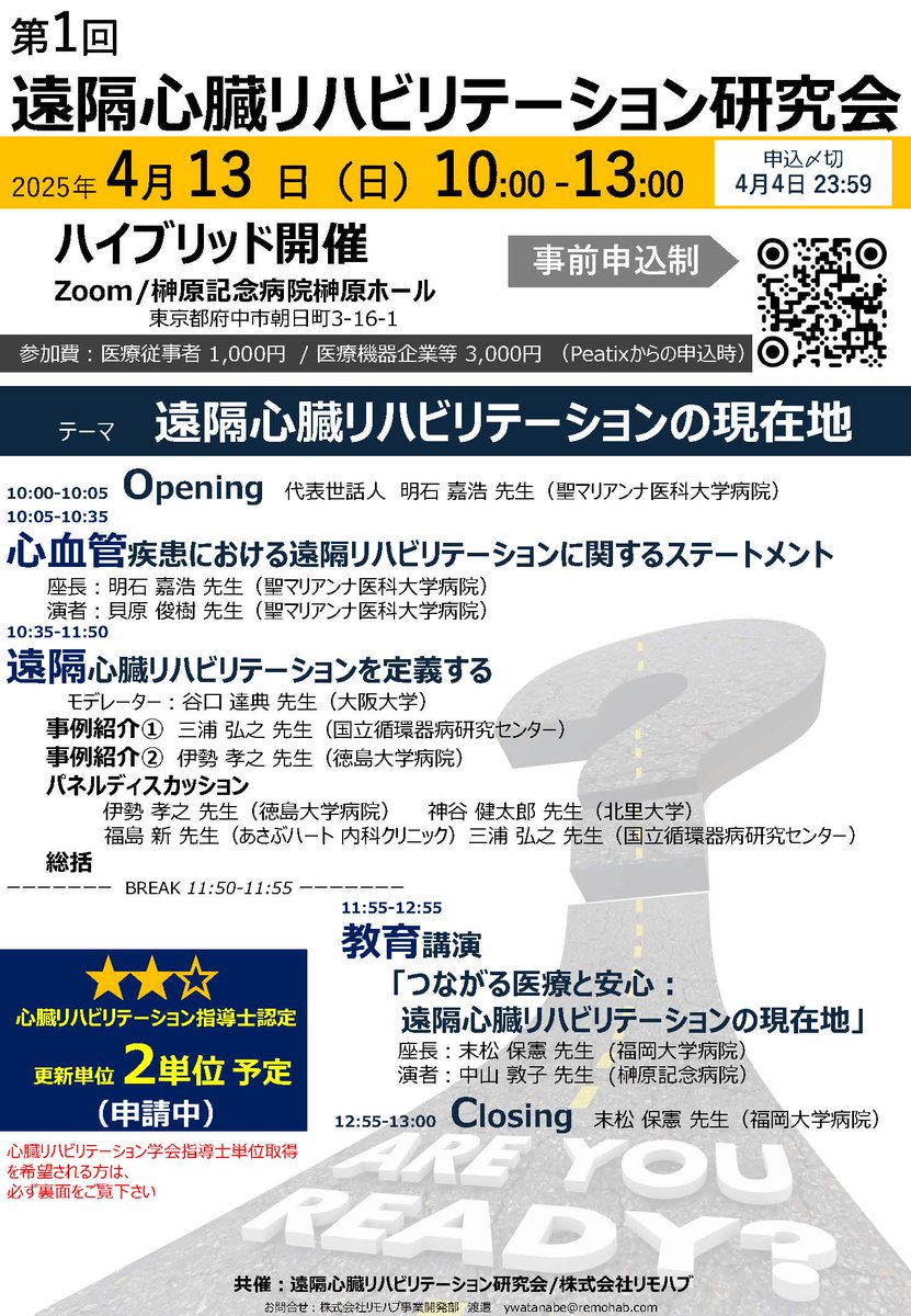 聖マリアンナ 明石先生 <a href="/YJAkashi/">Yoshihiro J. Akashi</a> を代表とする遠隔心リハに関しての新たな取り組みが始まります。第一回は榊原記念病院 <a href="/Sakakibara_CR/">榊原記念病院 心臓リハビリテーション室 【公認】</a>  にてハイブリッド開催です。皆様、ぜひ。
enkakusinriha.peatix.com