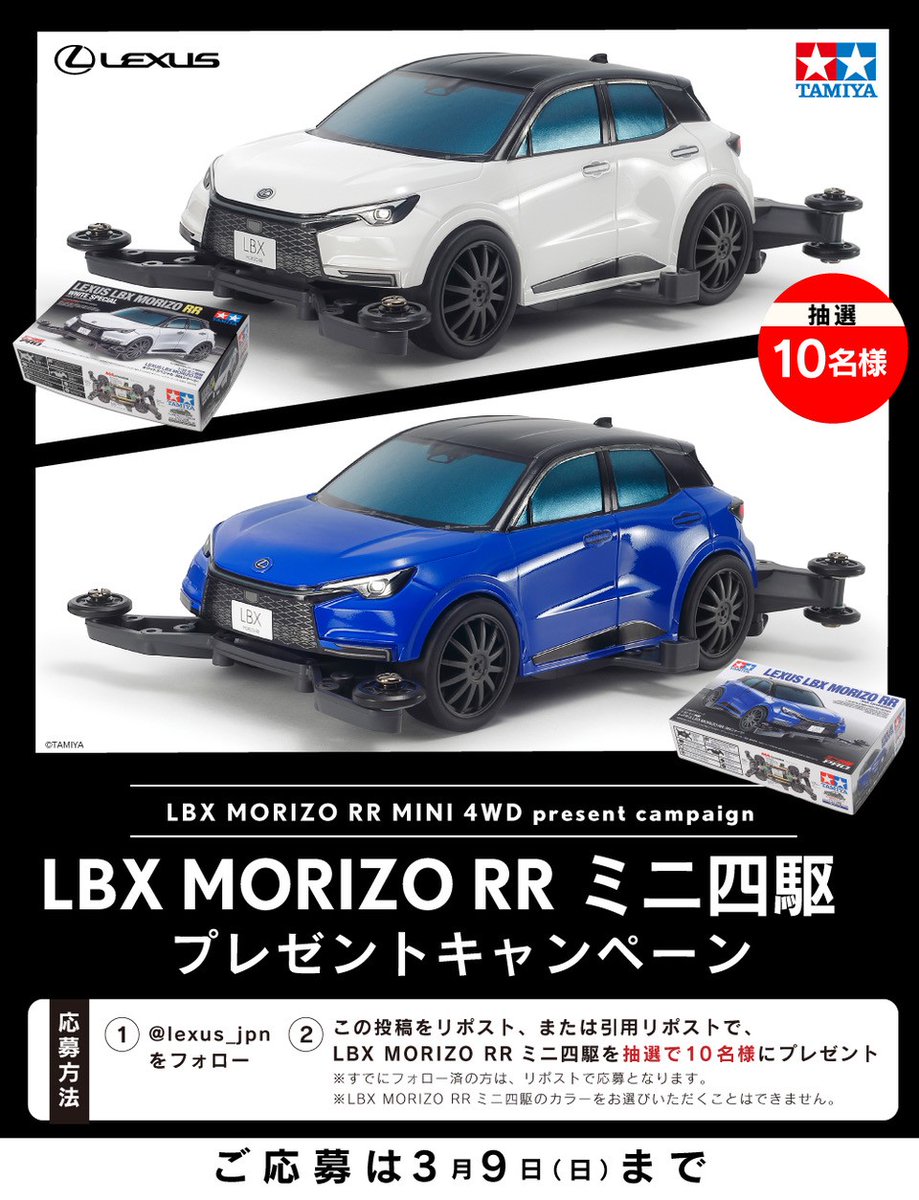 LEXUS / レクサス (@lexus_jpn) on Twitter photo 【抽選で10名様にLBX MORIZO RRミニ四駆プレゼント】
これまで各種イベント会場の展示で好評を博したLBX MORIZO RRミニ四駆。
この度、 #LBXミニ四駆プレゼントキャンペーン を実施します!
<応募方法>3/9まで
① <a href="/lexus_jpn/">LEXUS / レクサス</a> をフォロー
②このポストをリポスト 【抽選で10名様にLBX MORIZO RRミニ四駆プレゼント】
これまで各種イベント会場の展示で好評を博したLBX MORIZO RRミニ四駆。
この度、 #LBXミニ四駆プレゼントキャンペーン を実施します!
<応募方法>3/9まで
① <a href="/lexus_jpn/">LEXUS / レクサス</a> をフォロー
②このポストをリポスト