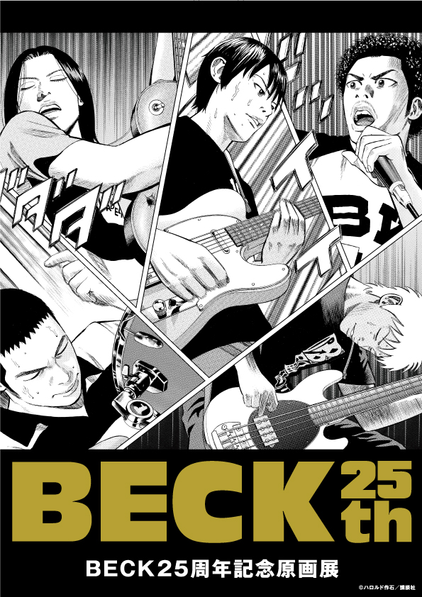 【額縁付き】BECK 漫画 A2 ポスター 13巻 BECK（13） (月刊少年マガジンコミックス) | ハロルド作石