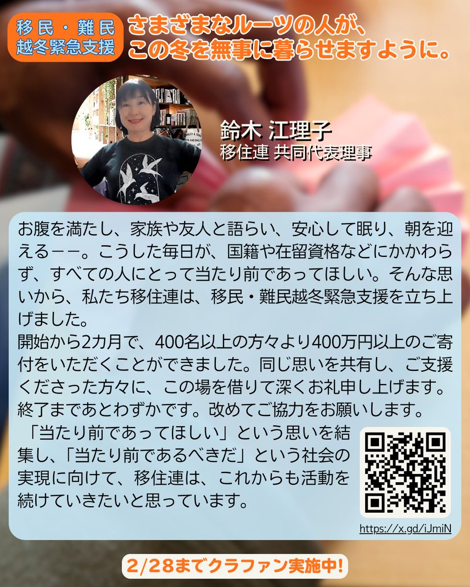 ＼クラファン終了まであと14時間／
【 #移民難民越冬緊急支援 〜さまざまなルーツの人が、この冬を無事に暮らせますように。】
🔗 for-good.net/project/1001467
－－－－－
💬鈴木江理子（移住連 共同代表理事）