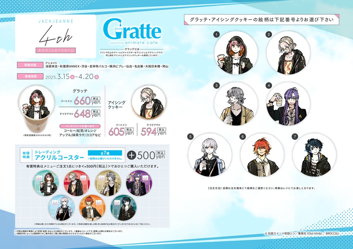 ジャックジャンヌ」 発売4 周年記念 × #グラッテ】 発売4周年を記念し