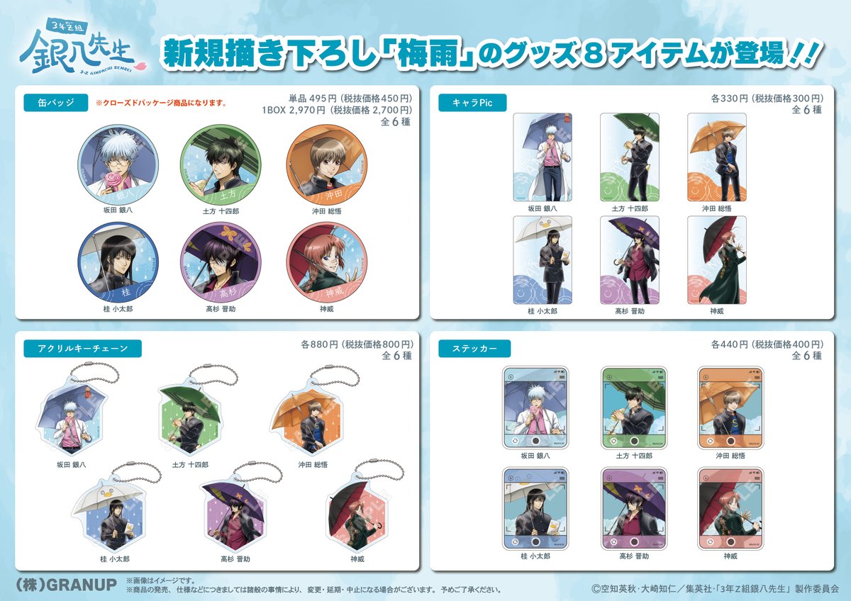 商品案内🔈】 TVアニメ『#3年Z組銀八先生』より新商品の「梅雨」をご