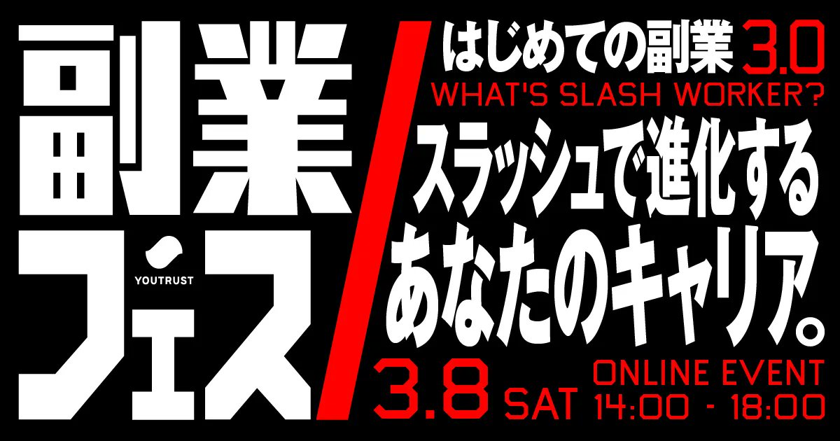 ／
3/8(土) #副業フェス 開催‼️
キャリアの可能性を広げるための副業とは？
＼

副業きっかけでキャリアを広げた経験談から、まさにタイムリーな実践的確定申告講座まで。

明日から始められる「キャリアの選択肢を広げる方法」が詰まったセッションをお届けします。

無料お申し込みはこちら👇