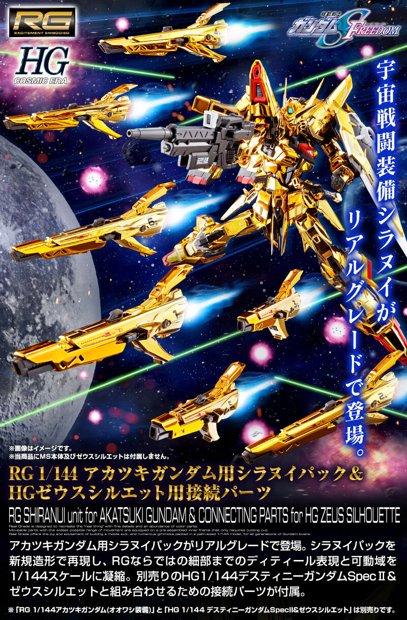 RGアカツキガンダム シラヌイパック & HG ゼウスシルエット用接続用 Amazon | RG アカツキガ ン ダ ム用シラヌイパック & HGゼウス