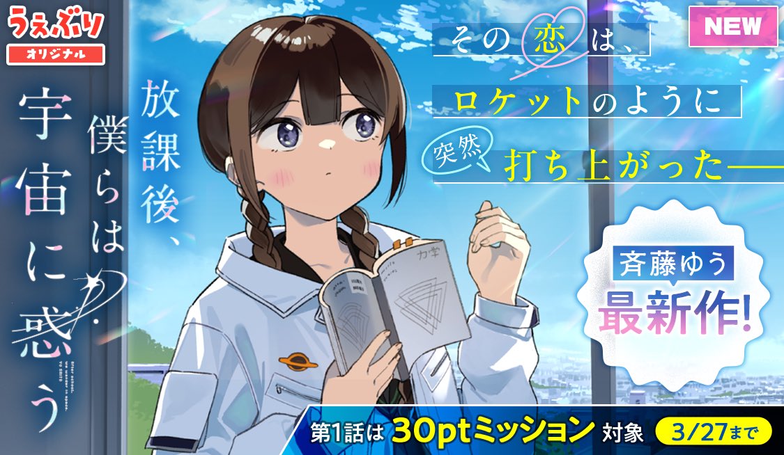 新連載⭐️】『放課後、僕らは宇宙に惑う』 その恋は、 ロケットのよう