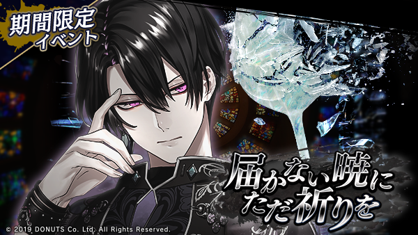 ☆メドレーイベント「届かない暁にただ祈りを」終了間近！ イベントと