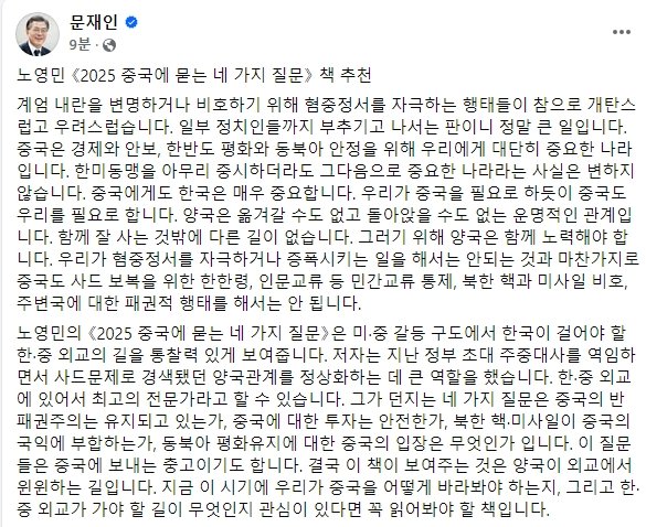 노영민 《2025 중국에 묻는 네 가지 질문》 책 추천