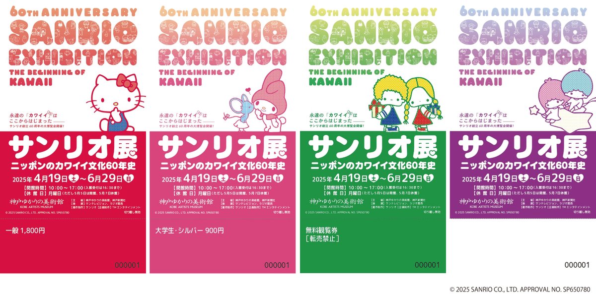 サンリオ展 神戸会場チケット】 4月19日（土）開幕の「サンリオ展」の