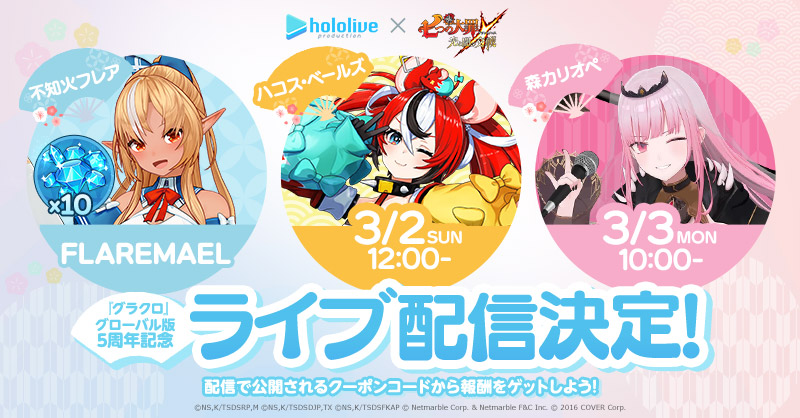 ホロライブ #グラクロ グローバル版5周年記念 ライブ配信