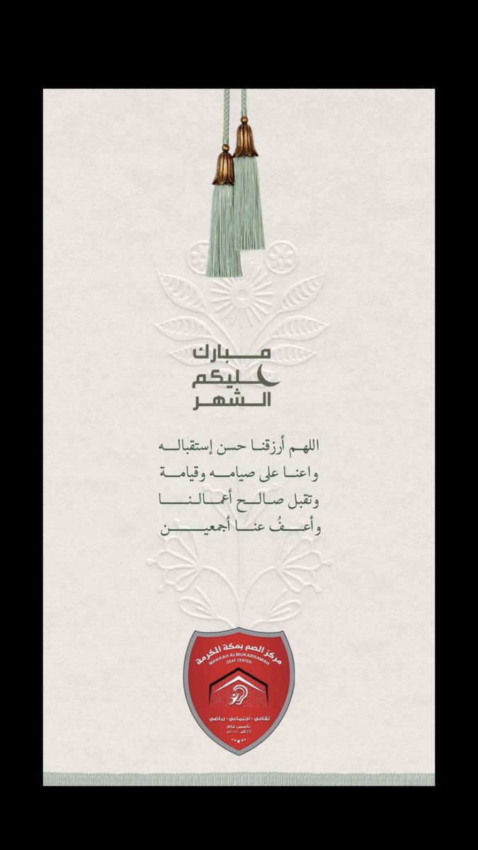 makdeafc's tweet image. #رمضان 
#رمضان_٢٠٢٥ 
#مركز_الصم_بمكة