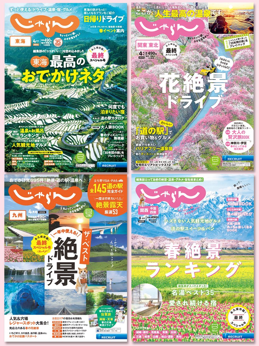 2025年3月1日発売 ／ 「関東・東北じゃらん」「関西・中国・四国