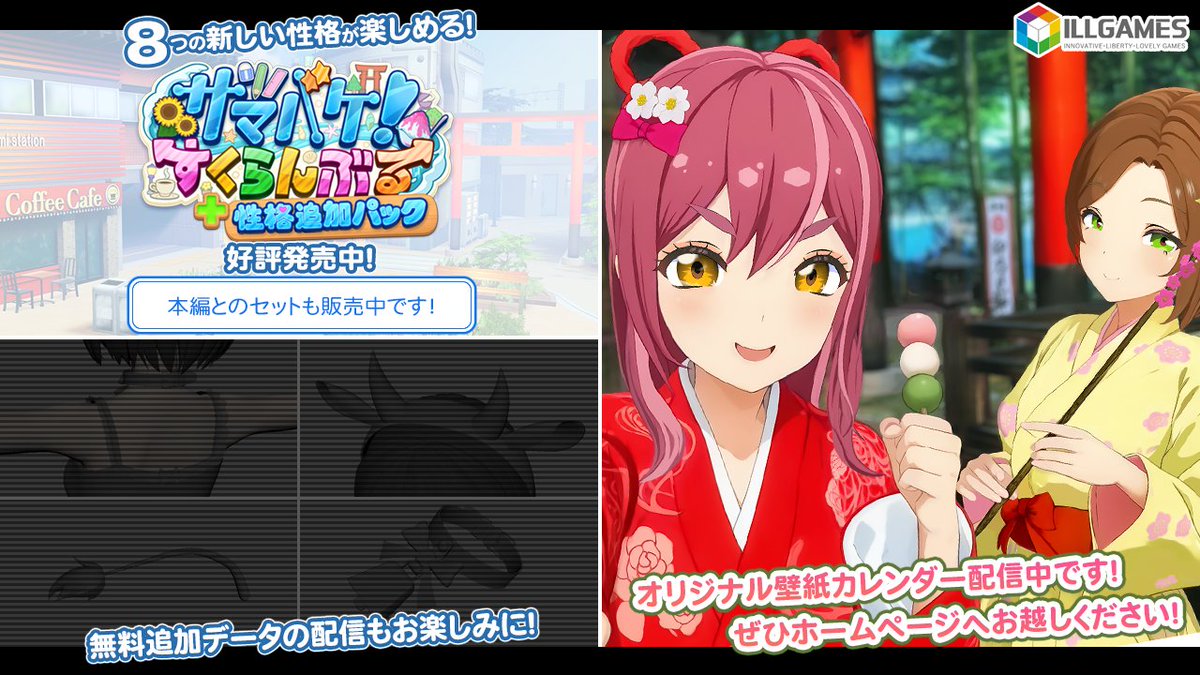 8つの新性格が楽しめるサマバケ「性格追加パック」＆本編とのセットも販売中です📢

3月の「オリジナル壁紙カレンダー」を配信しました🍡
ぜひ、ホームページよりダウンロードしてください🙇‍♂️

鋭意製作中の「無料追加データ」もお楽しみに🛠️

illgames.jp

#サマすく
#ILLGAMES