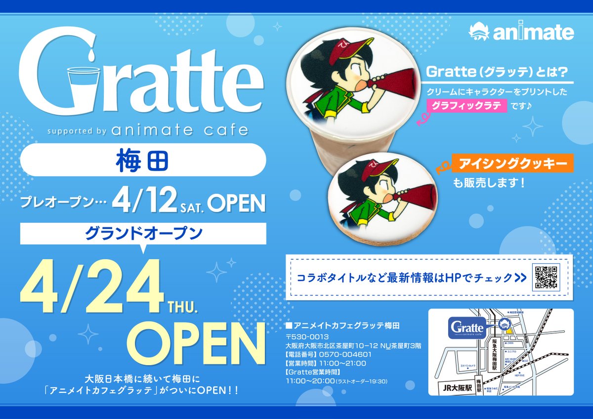 ㊗️アニメイトカフェグラッテ梅田OPEN㊗️】 📢2025年4月12日(土)プレ