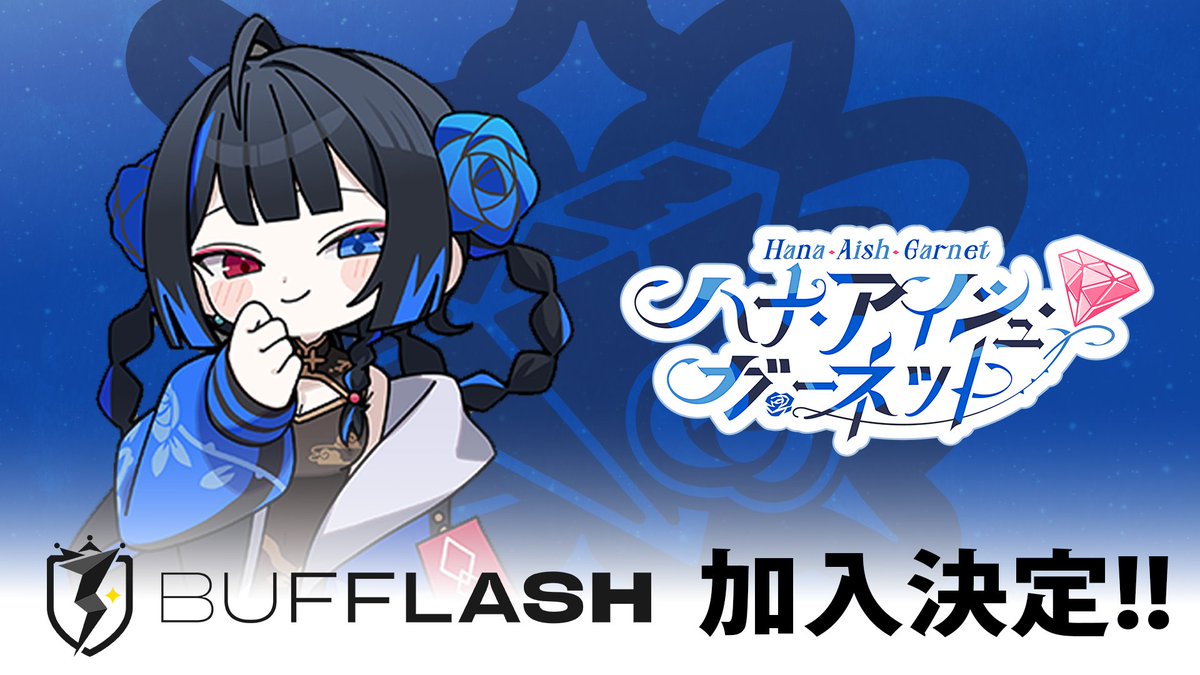 ⚡️UTAITEのストリーマーグループ『BUFFLASH』に新メンバー『ハナ・アイシュ・ガーネット』が加入！

⚡️詳細
utaite.co.jp/186