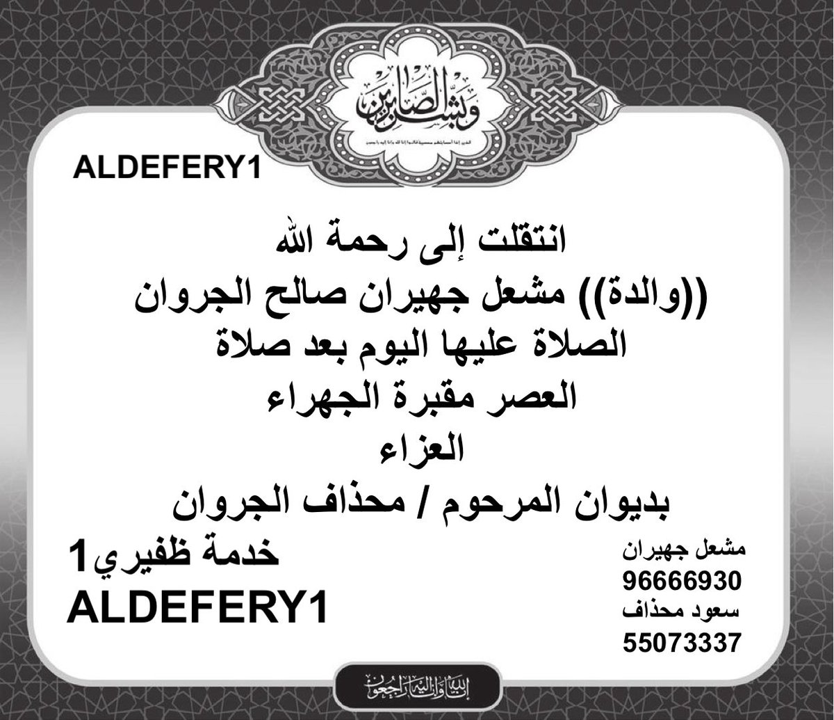 انتقلت إلى رحمة الله
((والدة)) مشعل جهيران صالح الجروان
الصلاة عليها اليوم بعد صلاة العصر بمقبرة الجهراء
العزاء
بديوان المرحوم / محذاف الجروان

مشعل جهيران
96666930
سعود محذاف
55073337

<a href="/meshaljs1/">مشعل الحسيني</a>
<a href="/FHALjarwan/">فـهـد مـشـعـل الـجـروان</a> 
؛
#خدمة_الظفير