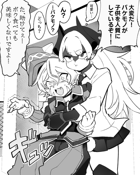 どっちが?
#モンスターコンプレックス 