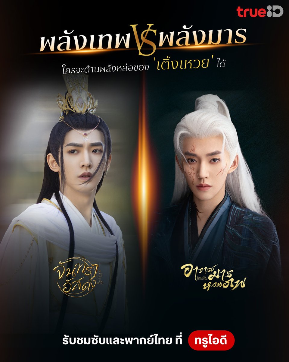 TrueID_TH's tweet photo. 🔥เสียงของหัวใจว่าไง มารหนุ่มหรือเทพหนุ่มดีคะ?

😍 รับชม Love Of The Divine Tree #อาจารย์มารหวนภพ ซับและพากย์ไทยคุณภาพ คลิก https://t.co/Z9ARh52MYe

📌ติดตามตอนใหม่ทุกวัน เวลา 17.00 น.

#TrueIDChineseSeries #TrueID
#LoveOfTheDivineTree #เติ้งเหวย #เซี่ยงหานจือ https://t.co/bKjj1JSLms