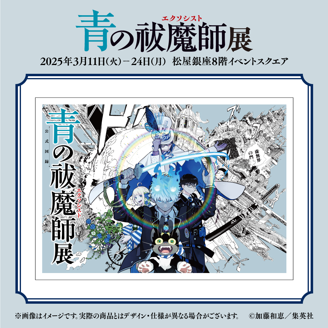 青の祓魔師展【公式】 on X: 