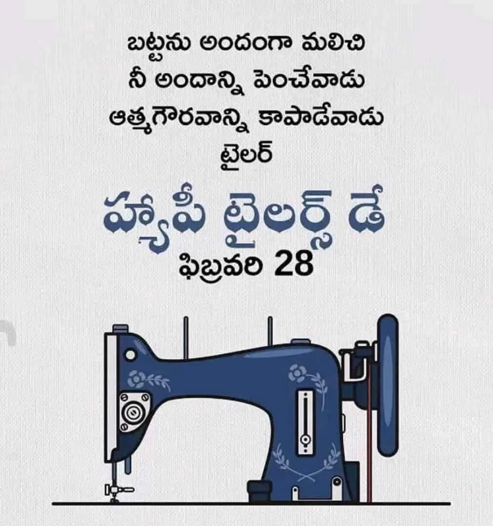 RAM2347RK's tweet photo. బట్టలు అందంగా మలచి నీ అందాన్ని పెంచేవాడు ఆత్మ గౌరవాన్ని కాపాడే వాడు టైలర్...

ప్రపంచ టైలర్స్ దినోత్సవం శుభాకాంక్షలు..

1845 సంవత్సరంలో సర్ విలియం ఎలియాస్ హోవే కుట్టు యంత్రాన్ని కనుగొన్నారు.

#WorldTailorsDay
#TailorsDay 
#NationalScienceDay
"राष्ट्रीय विज्ञान" "महान वैज्ञानिक"
"नोबेल पुरस्कार" "महान स्वतंत्रता सेनानी"
"राजेंद्र प्रसाद" "प्रधम राष्ट्रपति"
#RKBJP #NXTConclave #DisasterManagement