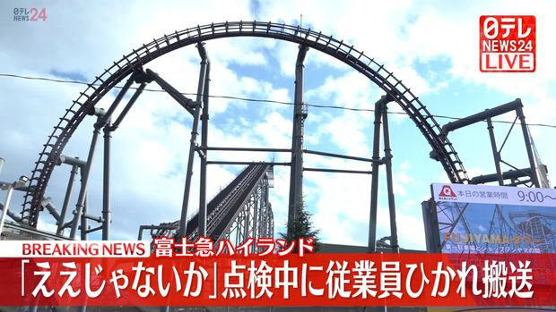 livedoornews's tweet photo. 【点検作業中】富士急ハイランド「ええじゃないか」で男性作業員が車両にひかれる、搬送時に意識なし
https://t.co/D4XwnpO0Aa

男性は乗客が乗り降りするホームに隣接した場所で、止まっている車両の下にもぐり込み車輪付近を点検していたという。何らかの理由で車輪が乗り上げられたものとみられる。 https://t.co/kQcqMYuxSB