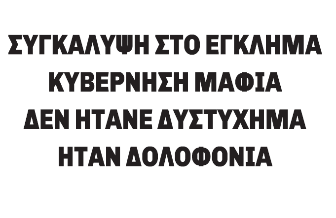 ...ήρθε η ώρα τους
#28_Φλεβαρη