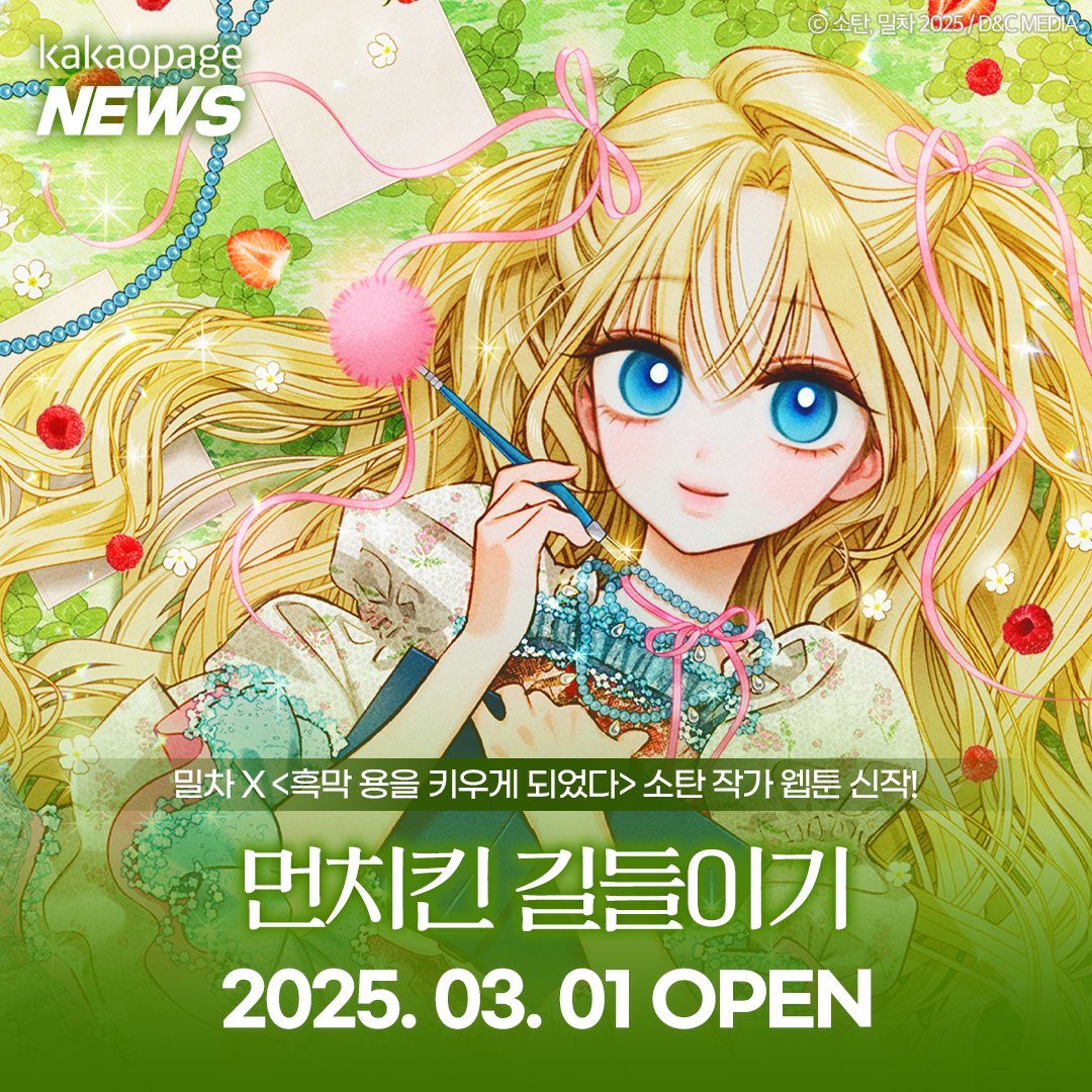 RT)
#카카페뉴스
밀차 X 소탄 작가님 신작!
#먼치킨길들이기
웹툰 3/1 공개!
🔗bit.ly/4bABUWd

당돌한 대공녀 X 수상한 먼치킨 마법사 조합이라니
관계성과 비주얼 모두 역대급(ฅ ᐙ )ฅ

🍓 팔로우+RT하면 2천캐시 (10명, ~3/9)

#카카오페이지 #kakaopage