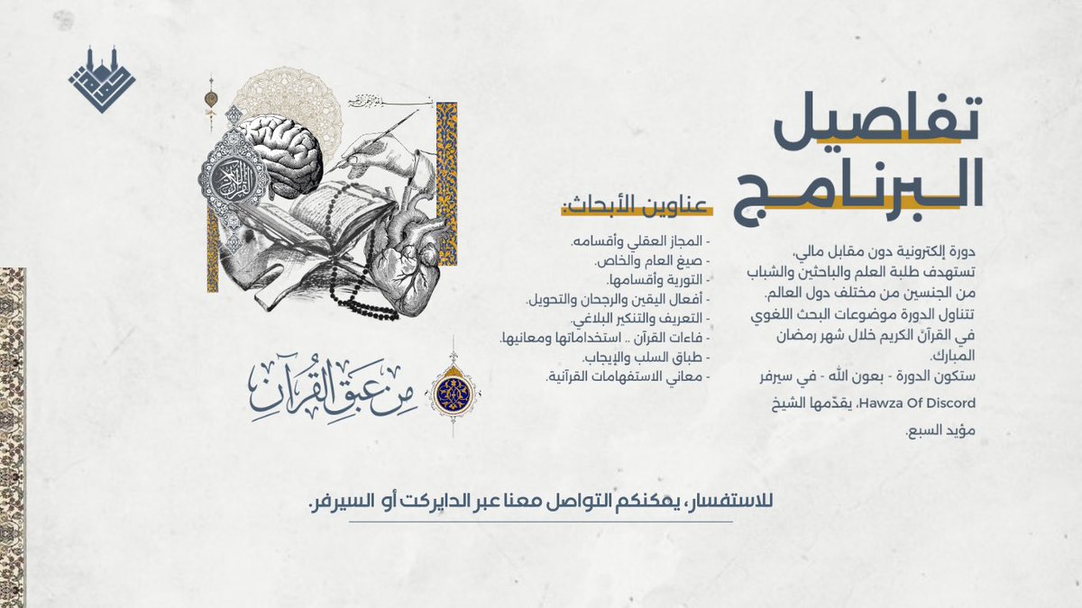 HawzaOfDiscord's tweet photo. تفاصيل برنامج "مِنْ عَبَقِ القُرآنِ".
في شهر رمضان المبارك. https://t.co/rYDFJ1spig