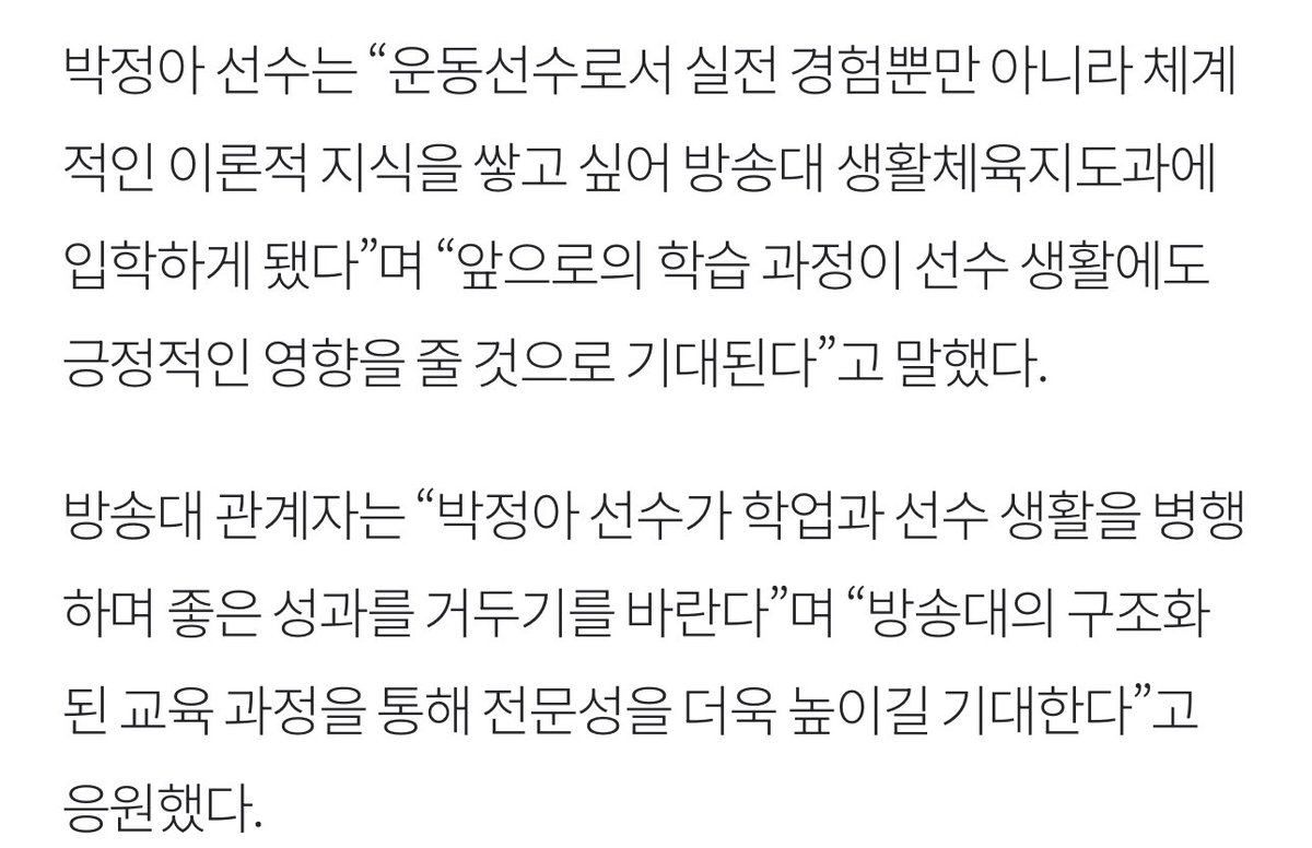 어머 정아 방통대 입학했대 김연경언니 후배 됨 ㅋㅋㅋㅋㅋㅋㅋ

‘클러치 박’ 박정아, 한국방송통신대 생활체육지도과 입학 또 한 번의 승부 news.unn.net/news/articleVi…