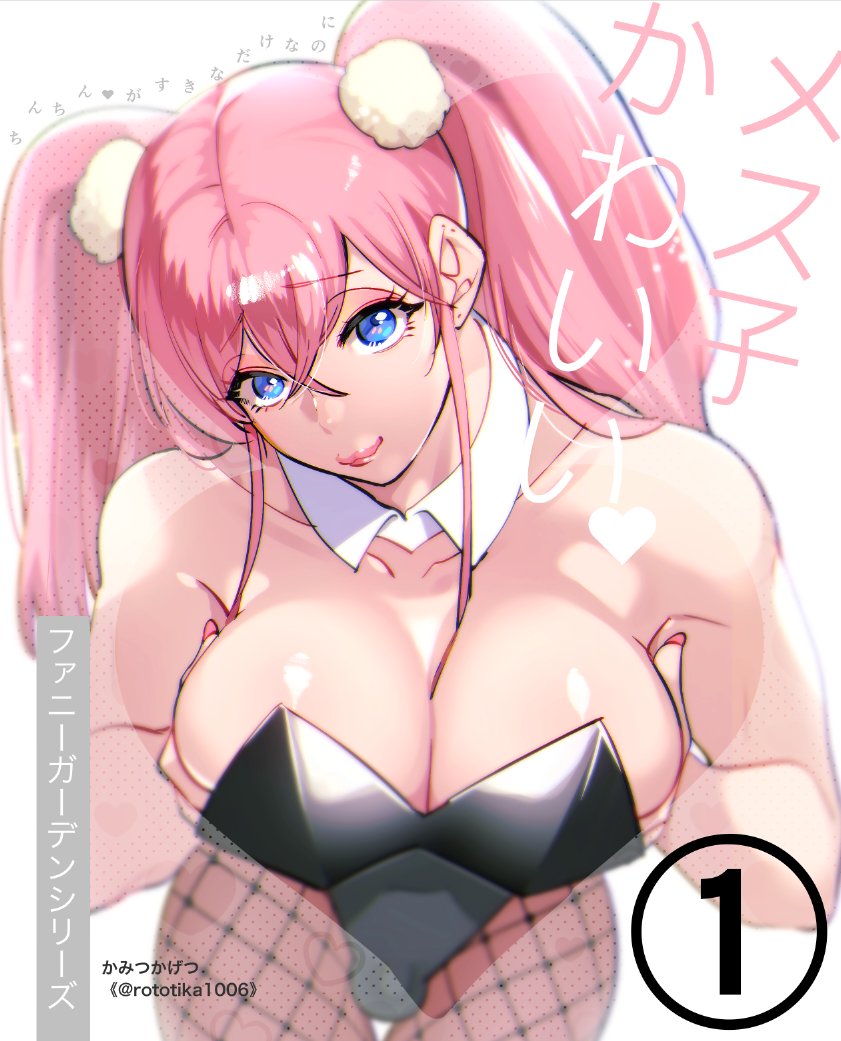 第二巻の特典は、メス子関係になるかも!!爆乳バニーおばさんももちろんつくけど、メス子推しのお方!!2倍お楽しみにしてください!😋 