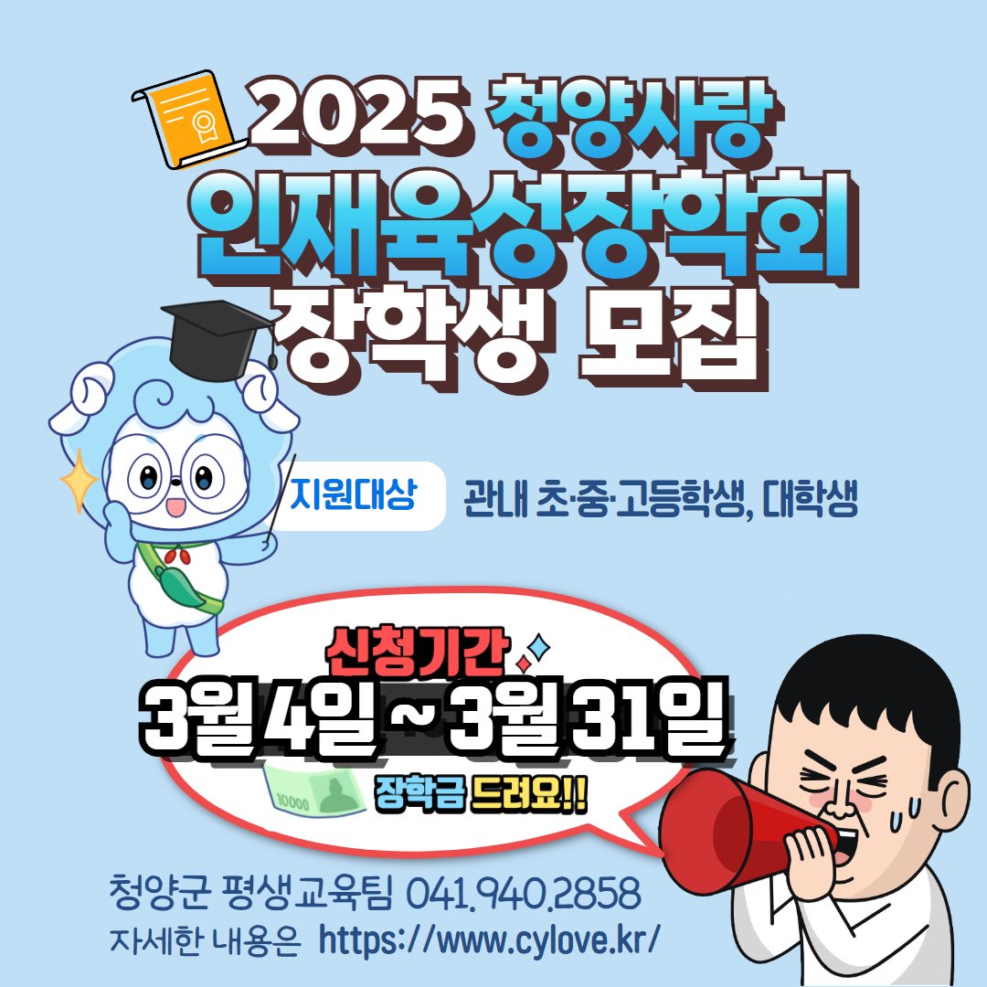📢 2025년 청양사랑인재육성장학회 장학생 모집✨ 미래 인재를 응원합니다!💪

✅ 선발대상: 초등학생, 중학생, 고등학생, 대학생
📝 접수기간: 2025. 3. 4.(화) ~ 3. 31.(월)

🌐 홈페이지: cylove.kr