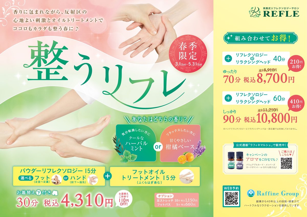 REFLE_kitasenju's tweet photo. 【春季限定3/1～5/31🌸整うリフレ🌸】
パウダーリフレクソロジーとオイルトリートメントで
自律神経を整え心身をリフレッシュ♪
パウダーリフレクソロジー１５分はハンドかフットをお選び頂けます！。
🌷ご予約はお電話又はWEBから💻https://t.co/sGlnCYiY9p… #足裏 #リフレクソロジー #北千住マルイ https://t.co/WUxtUBspK0