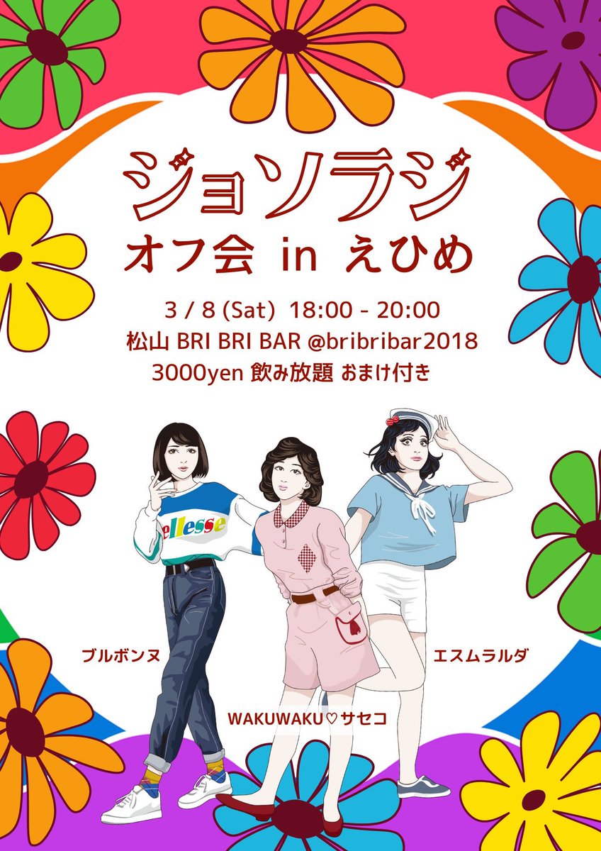 『ジョソラジ オフ会 in えひめ』開催決定！

えひめプライドの夜、松山の BRI BRI BAR <a href="/bribribar2018/">BRI BRI BAR</a> さんでプチオフ飲み会しちゃいます✨

18:00-20:00 飲み放題 3000円 ジョソラジグッズ付き♡

ブルサセ＋ゲストにエスムさん！　余興もありよ〜
どなたでもカモン😘