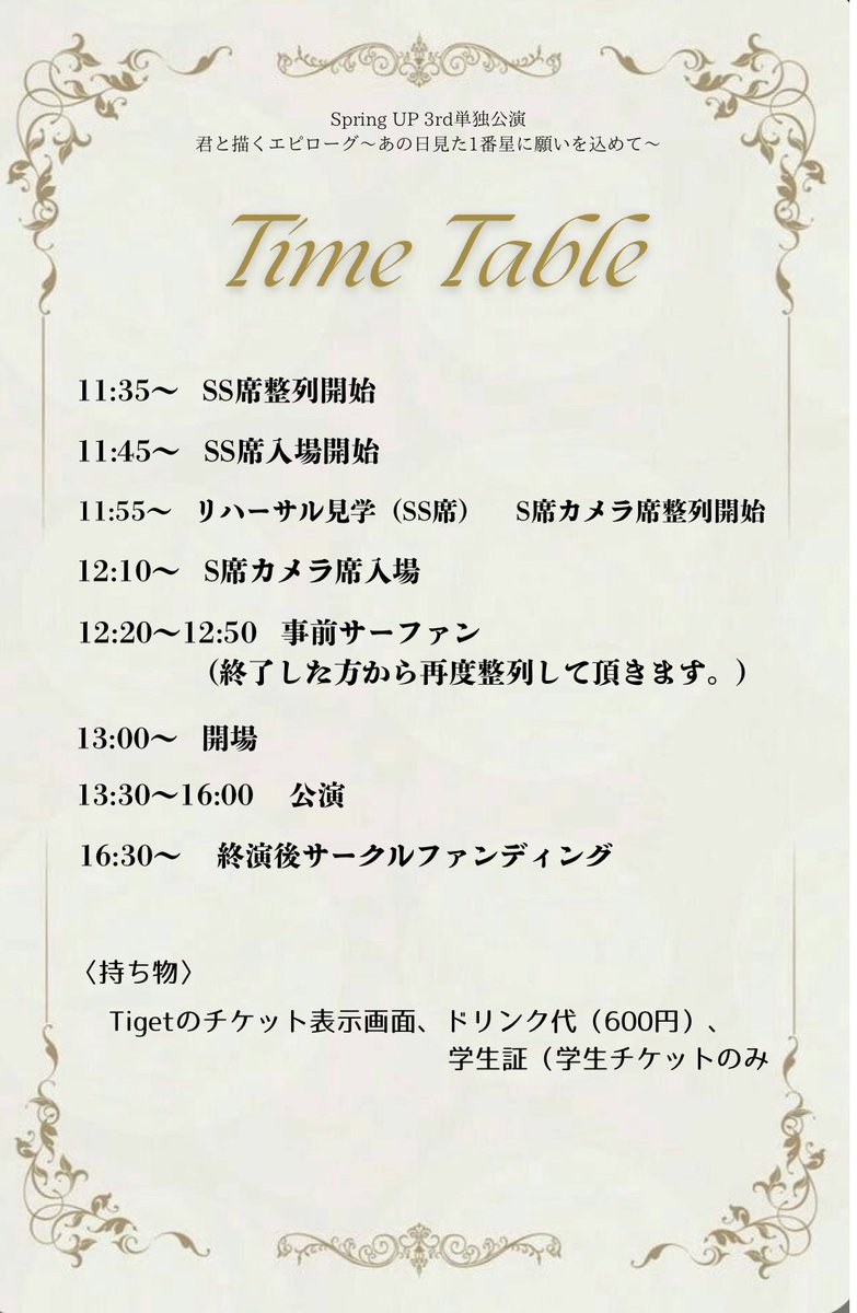 SpringUP_unidol's tweet image. 【単独公演情報】

3月2日のすぷあぷ3rd単独公演のタイムテーブルになります！
ご確認ください️📝🌟

 #すぷあぷ3rd単独公演