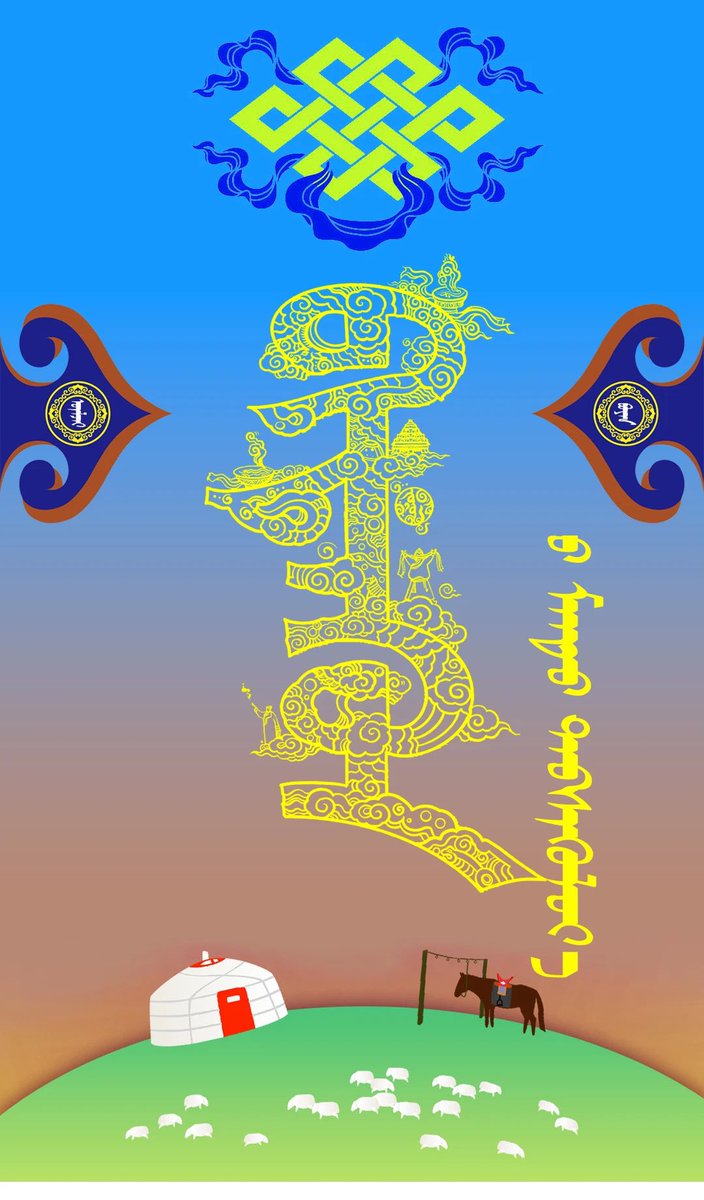 Сайхан битүүлээрэй