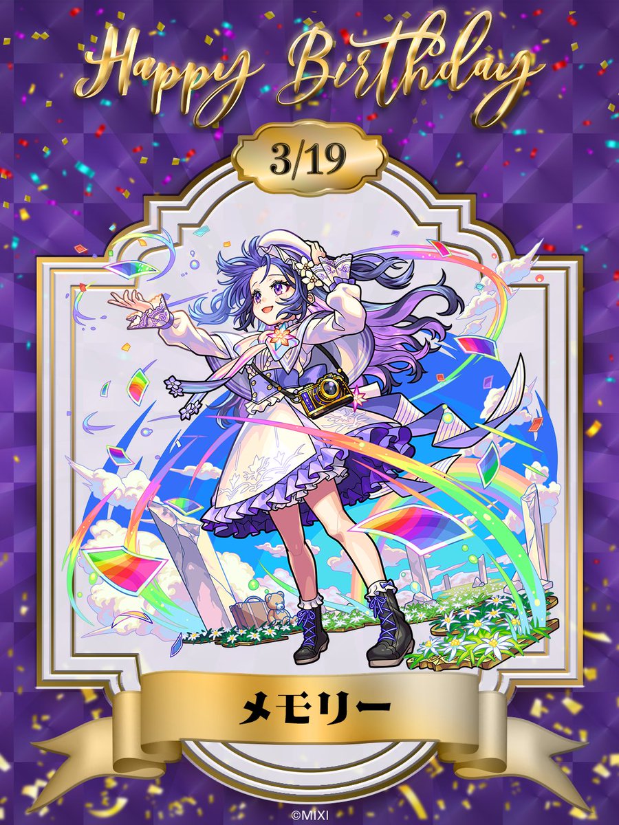 Happy birthday🎂3/19
今日はメモリーの誕生日！

メモリーからのメッセージをご紹介します！

「お祝いをされる…とは、こういうものなのですね。……とても暖かくて、嬉しい気持ち。ありがとうございます…！」

メモリーへの誕生日へのお祝いのリプや引用RPお待ちしております💌

#モンスト