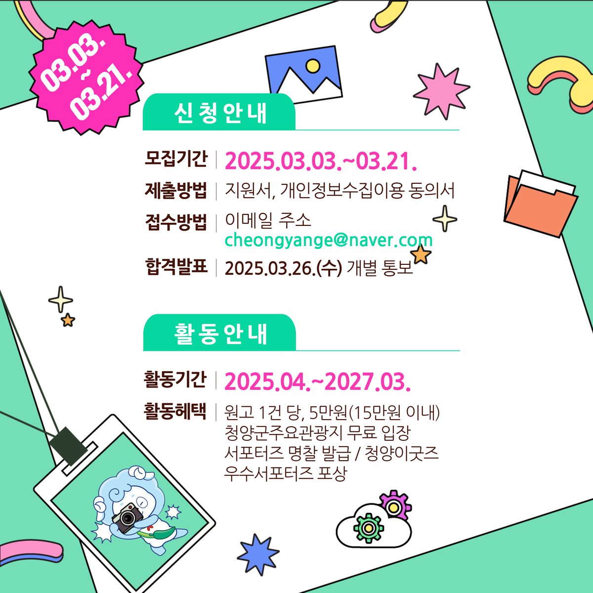 📢 청양군 SNS 서포터즈 5기 모집 🔥
청양군을 알릴 소통 메신저! 🌈
당신의 감각적인 SNS 감성을 보여주세요! 📸✨

🗓 모집기간: 2025. 3. 3.(월) ~ 3. 21.(금) (3주간)
👥 모집인원: 15명 이내

🎯 지원자격
✔청양군 홍보에 관심과 열정이 있는 분
