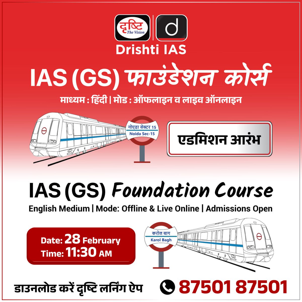 drishtiias's tweet image. IAS जीएस फाउंडेशन लाइव ऑनलाइन कोर्स 

नोएडा शाखा से लाइव (दृष्टि लर्निंग ऐप द्वारा)

इस कोर्स में एडमिशन हेतु इस लिंक पर क्लिक करें: drishti.xyz/OC-IAS-GSF-HN 

अधिक जानकारी के लिए संपर्क करें: 87501 87501

#UPSC #GS #IASGSFoundationCourse #CivilServices #OnlineCourse