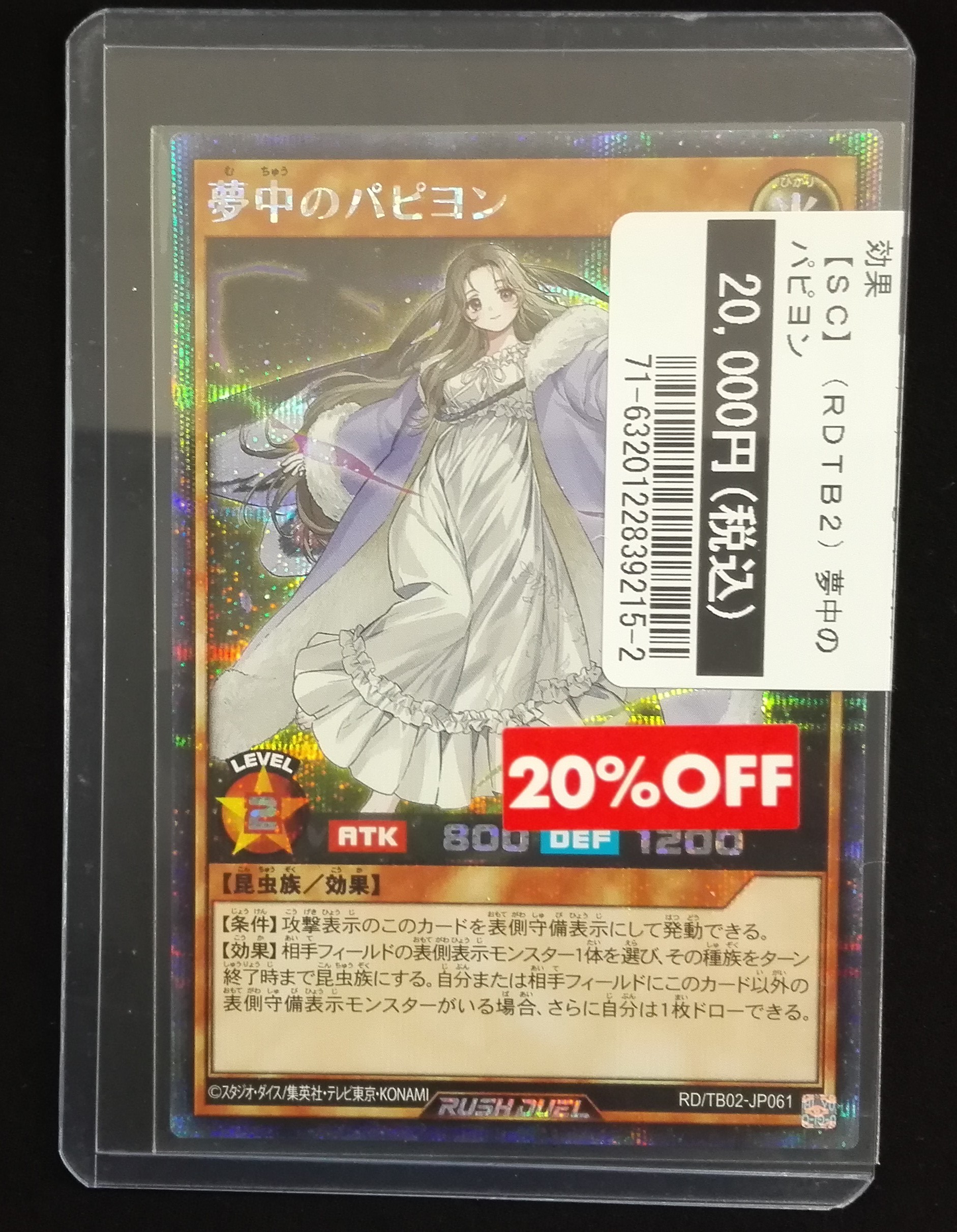 夢中のパピヨン　シークレット　ラッシュデュエル 遊戯王ラッシュデュエル夢中のパピヨンシークレット