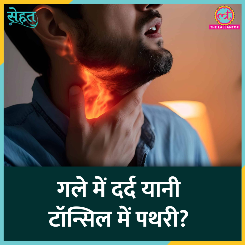 TheLallantop's tweet photo. 'सेहत' के इस एपिसोड में हम बात करेंगे टॉन्सिल स्टोन के बारे में. डॉक्टर से जानेंगे कि टॉन्सिल स्टोन क्या हैं, ये क्यों होते हैं, इसके लक्षण क्या हैं और इनसे बचाव कैसे किया जाए?

Link: https://t.co/ckU1W0iEwm

@agni_aadi @upasana1628
#Sehat #Health #TonsilStone https://t.co/pBJRlOocR9